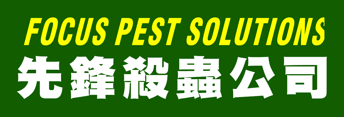 先鋒殺蟲公司 FOCUS PEST SOLUTIONS