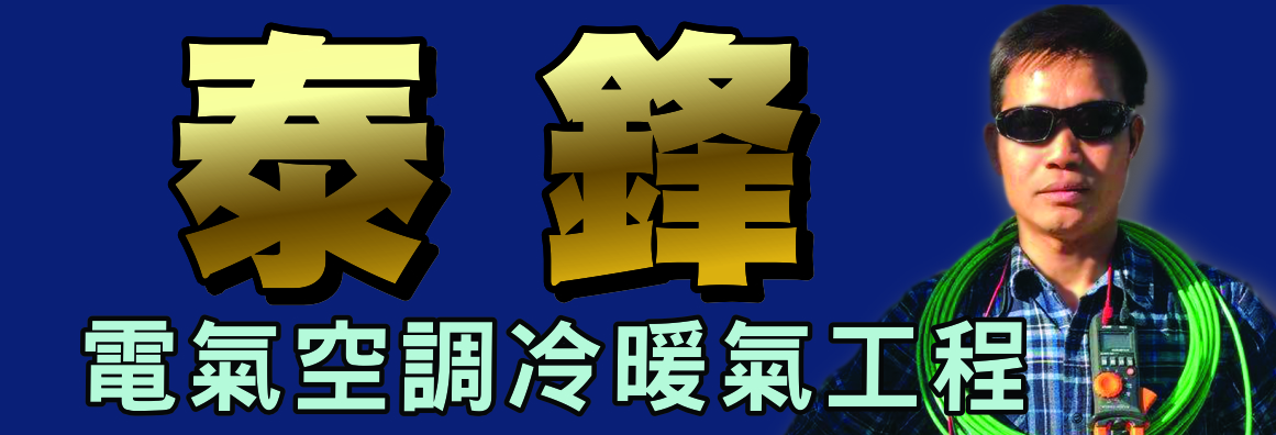 泰鋒空調冷暖氣電氣工程 AIR CONDITIONING & ELECTRIC SERVICES BY TAI-FENG