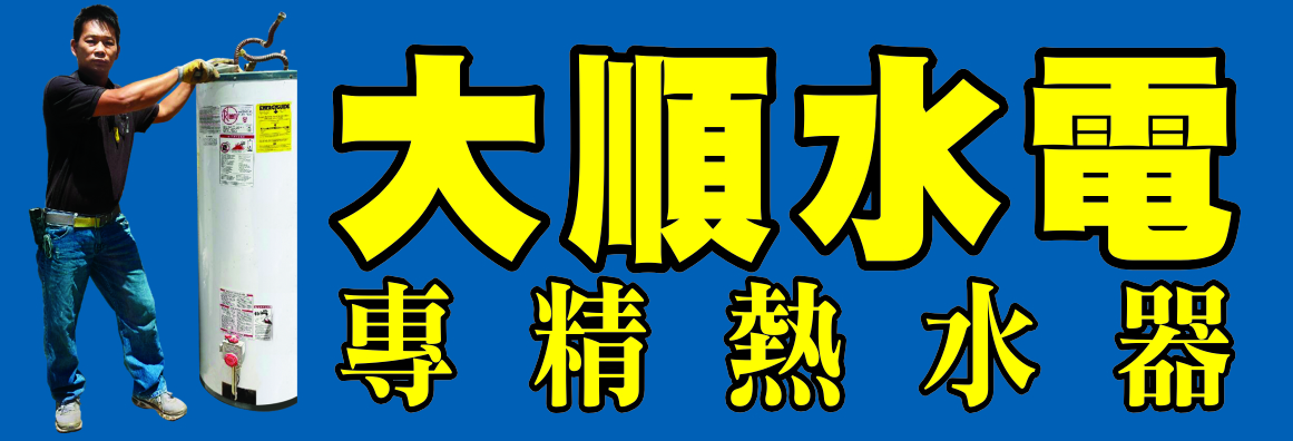 大順水電 11 DA SHUN PLUMBING & ROOTER
