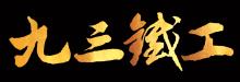 九三鐵工廠 193 IRON WORKS