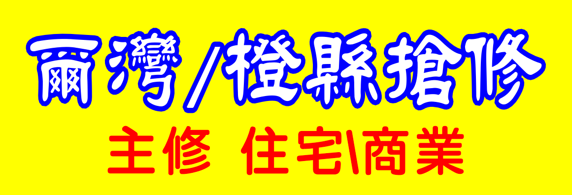爾灣/橙縣漏水搶修 A IRVINE ROOTER & PLUMBING