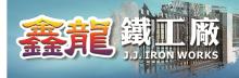 鑫龙铁工厂 J J IRON WORKS