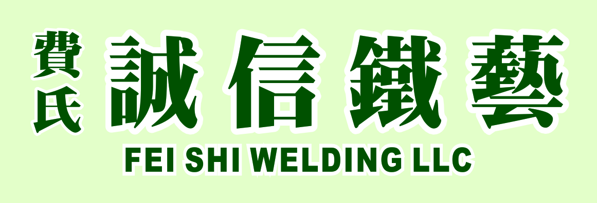 費氏誠信鐵工廠 FEI SHI WELDING LLC