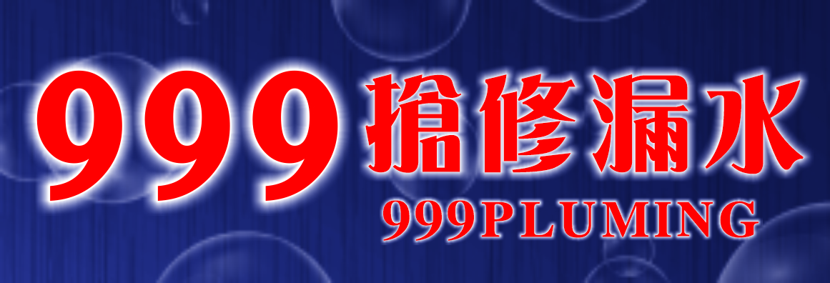 999搶修漏水 #1 999 PLUMBING