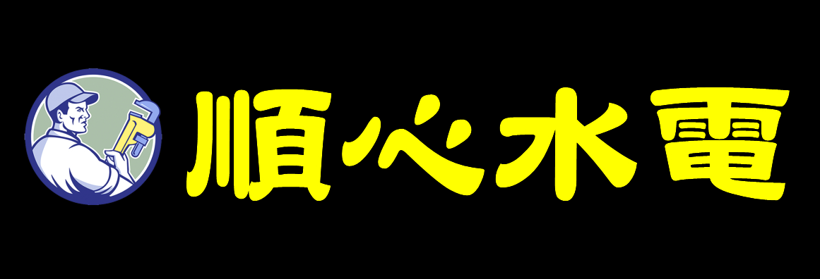 順心水電 #1 PLUMBING
