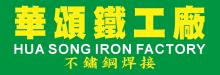 華頌鐵工廠 HUA SONG IRON FACTORY