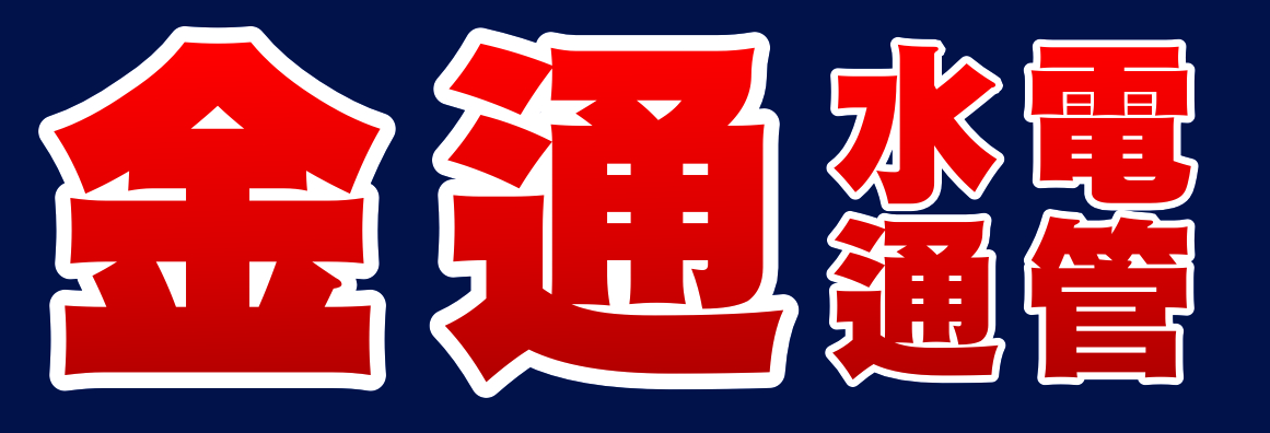 金通水電通管 #1 JIN TONG PLUMBING & ROOTER