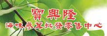 寶興隆參茸行 BAO XING LONG