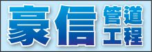豪信管道工程 HAOXIN PLUMBING & ROOTER