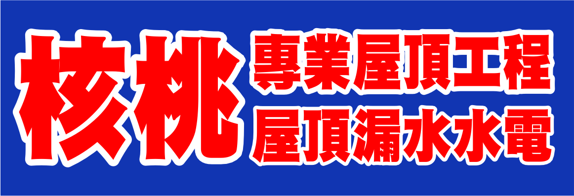 核桃專業屋頂漏水 PING AN ROOFING & LEAK REPAIR