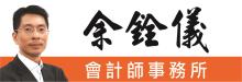 余銓儀會計師事務所 WY ACCOUNTANCY