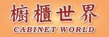 櫥櫃世界 CABINET WORLD LLC