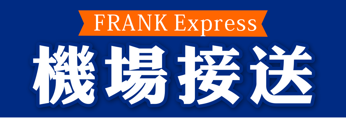 FRANK孫─旅遊專車‧機場接送 FRANK EXPRESS