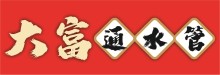 大富通管水電 
