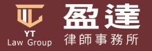 盈達律師事務所 YT LAW GROUP