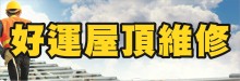 好運屋頂維修 