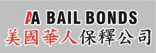美國華人保釋公司 AA BAIL BONDS