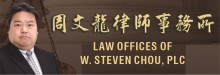 周文龍律師事務所─財務規劃 LAW OFFICES OF W. STEVEN CHOU, PLC
