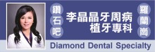 钻石吧李晶晶牙周病专科 DIAMOND DENTAL SPECIALTY