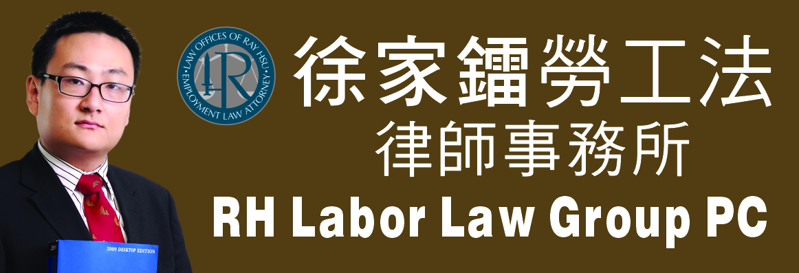 徐家镭劳工法律师事务所 RH LABOR LAW GROUP PC