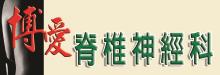 博愛脊椎神經科 K&H INSPIRATIONAL CHIROPRACTIC