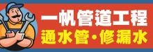 一帆通管水電 ONEPLUSONE PLUMBING & ROOTER
