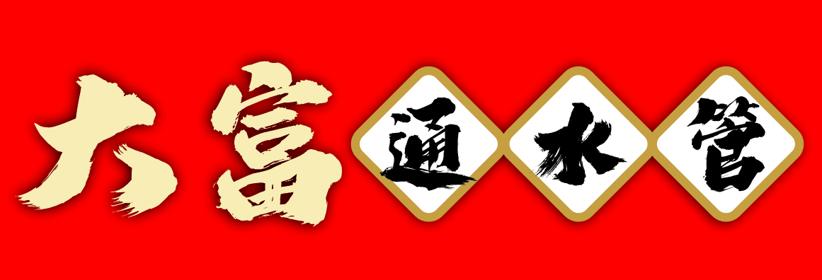 大富通管水电 