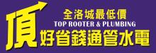 頂好超省錢通管水電 TOP ROOTER & PLUMBING SERVICE