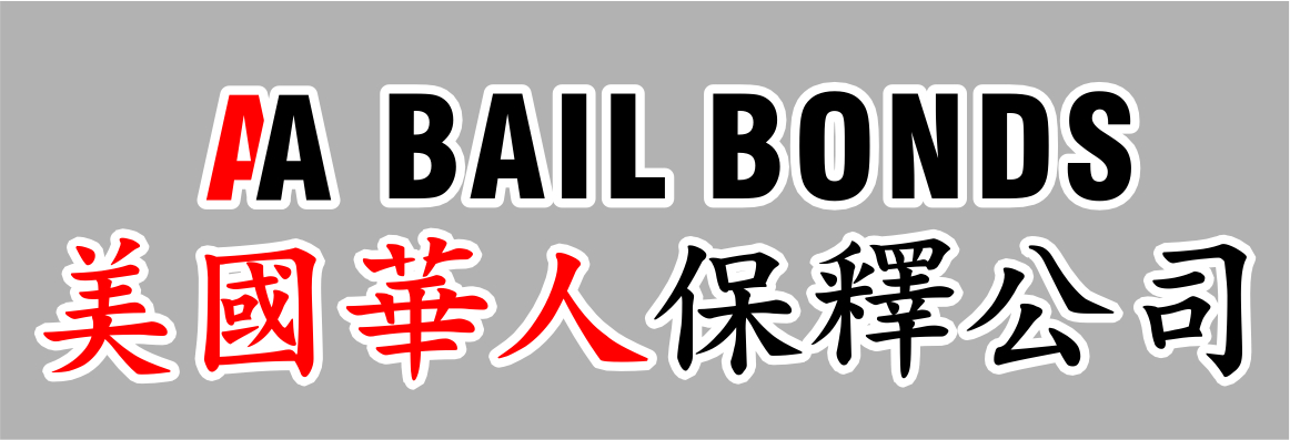 美國華人保釋公司 AA BAIL BONDS