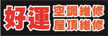 好運空調維修 