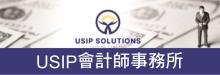 USIP會計師事務所 USIP SOLUTIONS CO.