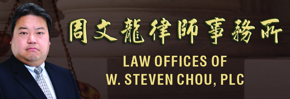 周文龙律师事务所─财务规划 LAW OFFICES OF W. STEVEN CHOU, PLC