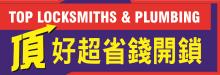 頂好超省錢開鎖 TOP LOCKSMITHS & PLUMBING