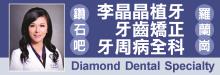 鑽石吧李晶晶牙科 DIAMOND DENTAL SPECIALTY