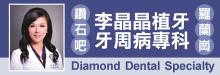 鑽石吧李晶晶植牙專科 DIAMOND DENTAL SPECIALTY