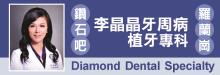 鑽石吧李晶晶牙周病專科 DIAMOND DENTAL SPECIALTY