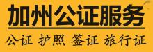 加州公證護照簽證服務 CALIFORNIA NOTARY CHINA VISA PASSPORT SERVICE