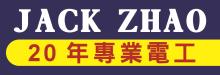 趙工專業電工 JACK ZHAO