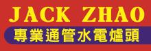 趙工水電工程 JACK ZHAO