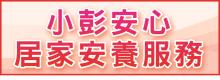小彭安心居家安养服务 X IAOPENG INC.