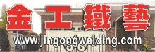 金工鐵工廠 A JIN GONG WELDING