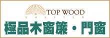 TW极品木窗帘 TOP WOOD SHUTTERS, INC.