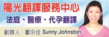 阳光翻译服务中心 SUNSHINE LANGUAGE SERVICES