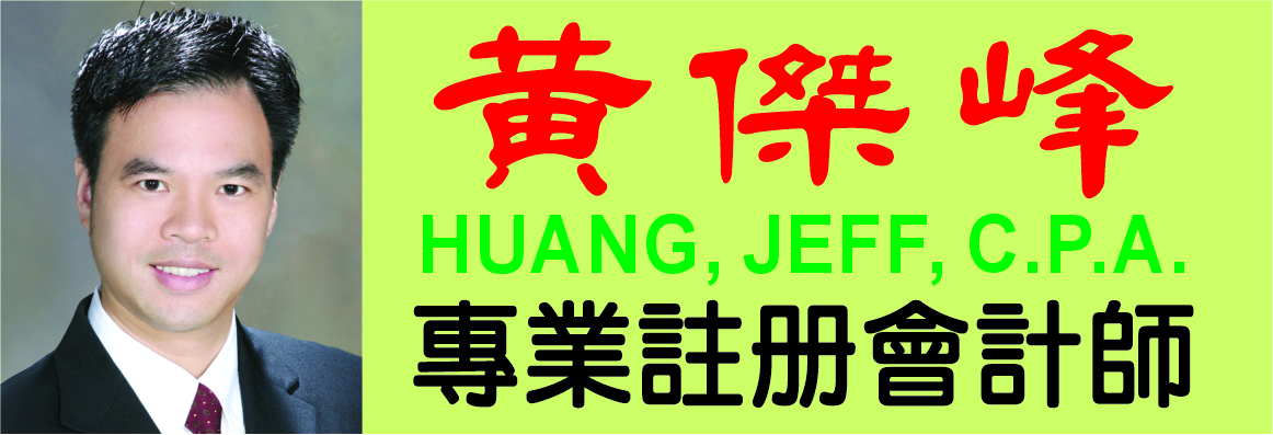 黃傑峰註冊會計師事務所 HUANG, JEFF, C.P.A.