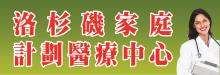 洛杉磯家庭計劃醫療中心 FAMILY PLANNING