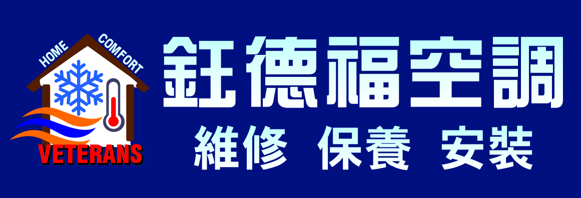 鈺德福空調安裝公司 VETERANS HOME COMFORT INC.