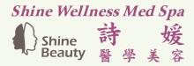 诗媛医学美容 SHINE WELLNESS MED SPA
