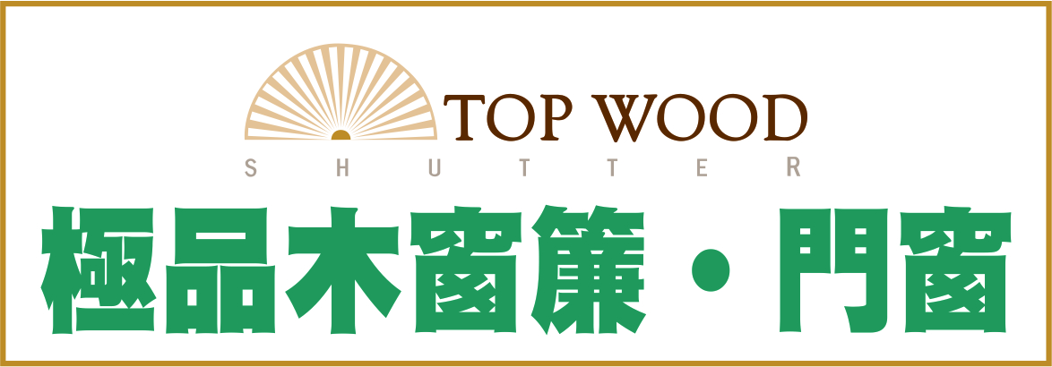 TW極品木窗簾 TOP WOOD SHUTTERS, INC.