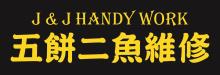五餅二魚維修 J&J HANDY WORK