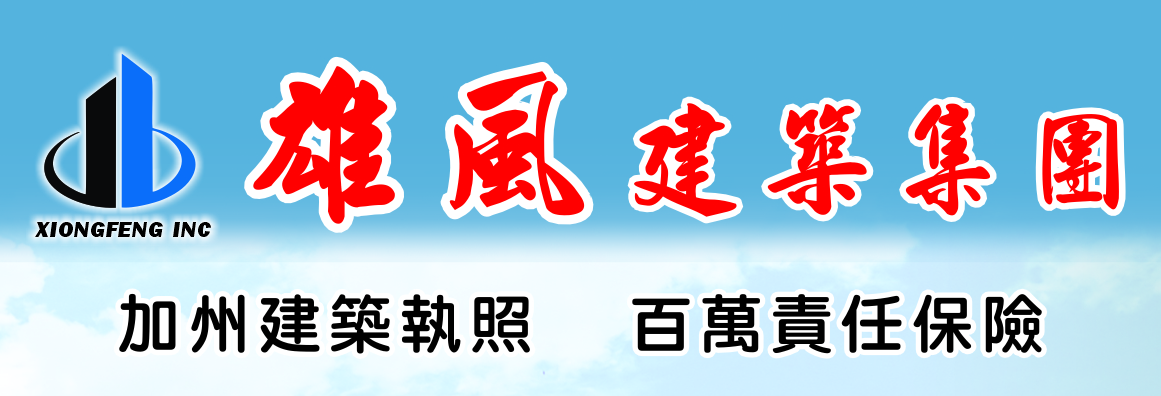 雄風建築裝修公司 NEW BEAR WIND INC.